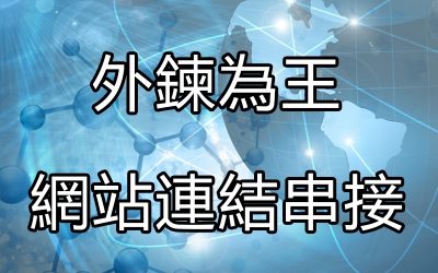 IEO外鏈代發、外鏈行銷、SEO指導