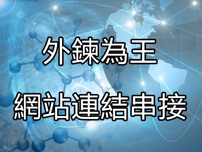 SEO 外部鏈結高質量外練分享